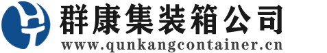 天柱集装箱 - 天柱二手集装箱 - 天柱海运集装箱 - 群康集装箱服务公司